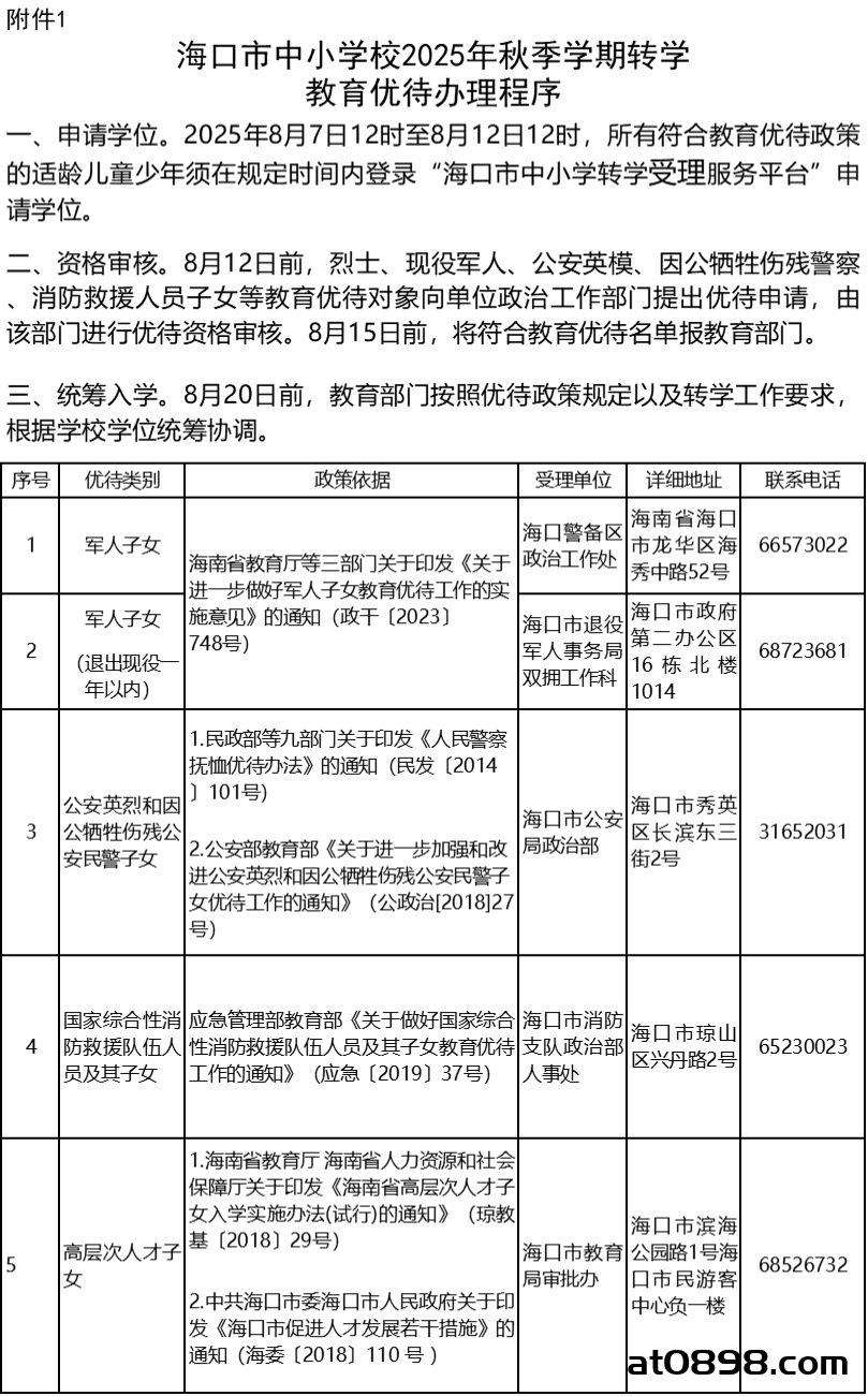 海口市秀英区教育局2025年秋季学期转学申请指南